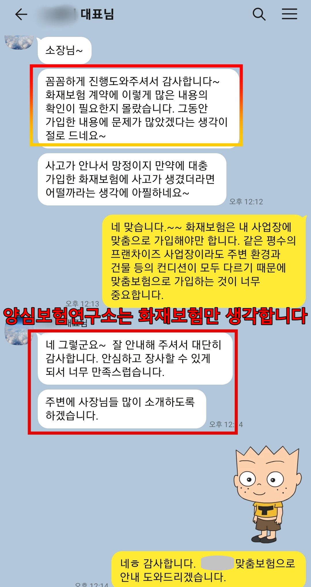 오피스텔화재보험 계약고객 카카오톡 후기 1