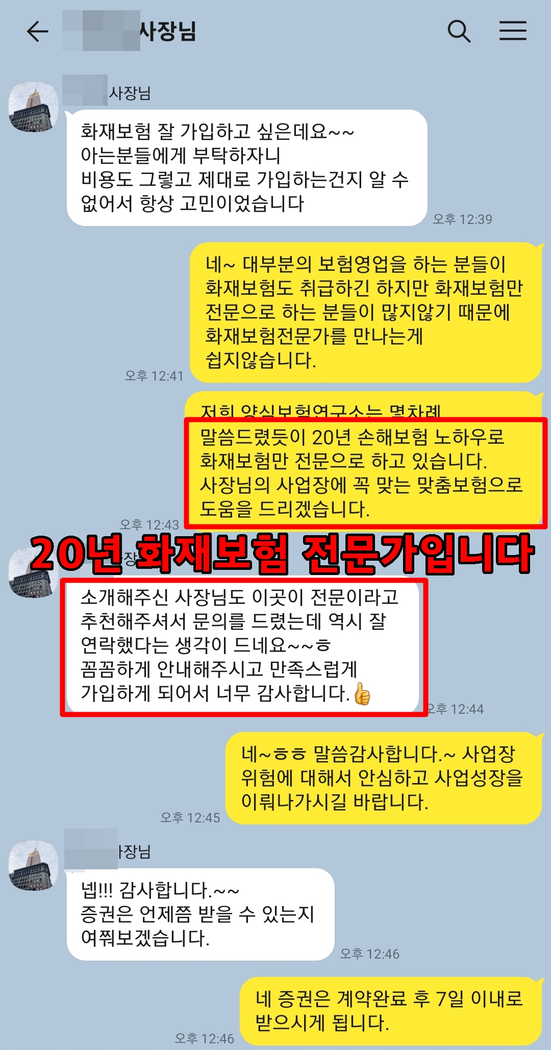 오피스텔화재보험 계약고객 카카오톡 후기 2